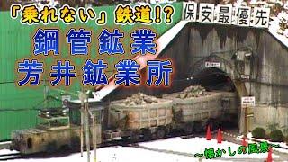 【みんなが知らない鉄道】 幻の鉱山鉄道　～鋼管鉱業 芳井鉱業所～  【2001年撮影】