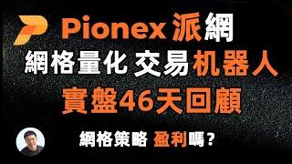 2024年派網Pionex合約網格量化機器人46天實測回顧