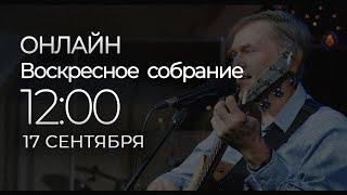 17/09/2023 - ОНЛАЙН ВОСКРЕСНОЕ СОБРАНИЕ | NEW LIFE CHURCH MINSK