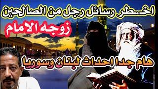 رساله من رجل صالح عن اهم صفات الامام المهدي وزوجته وعلامات ظهوره وحرب لبنان وسوريا