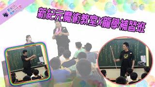 新紀元魔術教室X龍學補習班