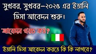 সুখবর,সুখবর- ইতালি আসতে চান কি? ইতালি ফ্লুসি ২০২৫ এর আবেদন শুরু হতে যাচ্ছে নভেম্বরেই ক্লিক ডে কবে?