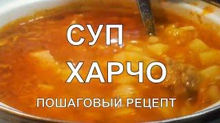 Вкусный суп ХАРЧО из свинины. Такое харчо захочешь ещё 