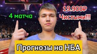 +19.900₽ ЧИСТЫМИ! Прогнозы на НБА сегодня