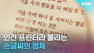 폰트다? CG다? 사람들 혼란에 빠뜨린 손글씨 주인공 만나 봄️｜크랩