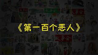 【故事会-第125期】《第一百个恶人》-故事大全|助眠故事|民间传说|ASMR睡前故事