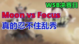 【TED出品】WSB决赛日 Moon vs Focus 真的忍不住乱秀