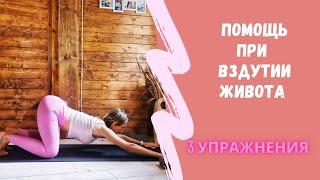 Помощь при вздутии живота. 3 упражнения от вздутия.