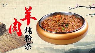 羊肉炖粉条 肉块很大 吃着过瘾！【好管家】