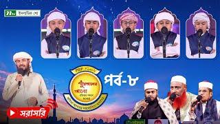 পিএইচপি কুরআনের আলো প্রতিভার সন্ধানে ২০২৫ | পর্ব ৮ | NTV Islamic Competition Programme
