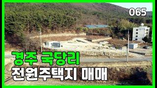 경주 국당리 전원주택 부지 | 065