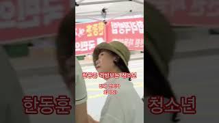 624 #한동훈 #청소년 #화이팅 #유리구두TV #shorts