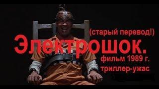 Электрошок,  фильм  (триллер ужас 1989)  