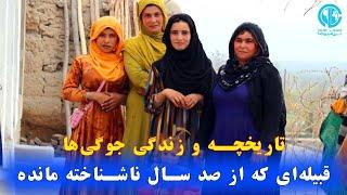 زنده گی و تاریخچه‌ جوگی‌ها در افغانستان History of Jugee People