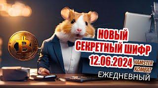 12 июня новый шифр Хамстер Комбат | 1000000 МОНЕТ НА БАЛАНС HAMSTER KOMBAT Азбука морзе 12.06!