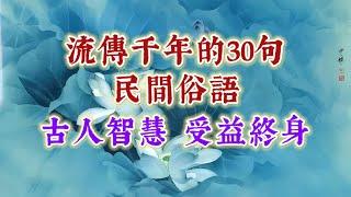 流傳千年的30句民間俗語，古人智慧，受益終身。