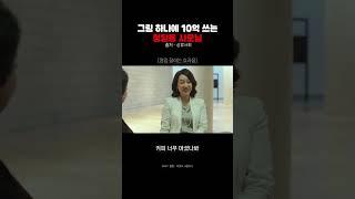 그림 하나에 10억 쓰는 청담동 사모님