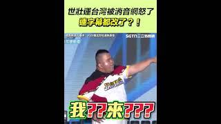 世壯運台灣被消音！連字幕都改了？！網怒轟蔣萬安｜三立新聞網 SETN.com
