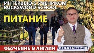 Школы пансионы в Англии - Питание - Buckswood School - отзыв