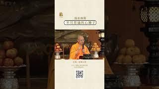 課程精選推薦:不可思議的心種子 #法鼓山 #常隨法師 #佛學 #心 #紫雲寺