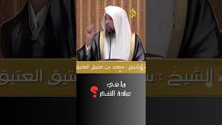 عبادة التفكر | الشيخ سعد العتيق