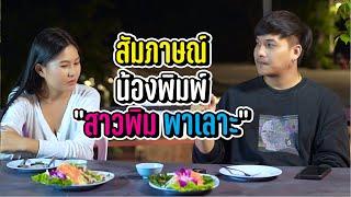 น้องพะพิมพ์เคยดูกันมั้ย?