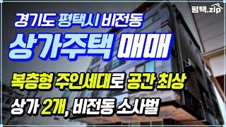 🟡 건물이 깔끔하고 청결하게 관리된 평택 비전동 상가주택 매매│주인세대 영상첨부│#평택상가주택매매│#평택상가주택│#다가구주택│#상가주택