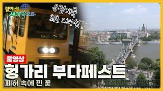 [옛날 걸어서세계속으로Full] '헝가리 부다페스트' Trip to Hungary (KBS_20060610)