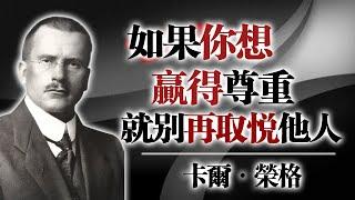 如果你想贏得尊重，就別再取悅他人。—卡爾・榮格 #榮格語錄 #心理界限 #停止討好 #自我尊重 #陰影整合 #心理成長 #個體化 #真實自我