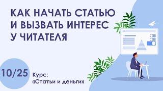 Урок 10. Как начать статью и вызвать к ней интерес: 10 проверенных способов | Курс "Статьи и деньги"