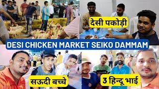 Desi Chicken Market Seiko Dammam Saudi Arabia | Seiko Market Dammam Saudi Arabia | Saudi Vlog Hindi