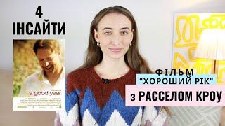 ТОП 4 інсайти з фільму - Хороший Рік. З Расселом Кроу