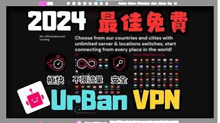 【UrBan VPN】 最強免費VPN  不限頻寬、流量、安全 而且還可連 80+個國家 !?  | 小饅頭