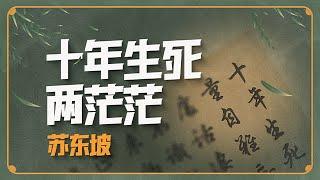 蘇東坡筆下的愛情，是一切盡在不言中的心心相知【意外藝術EYArt】