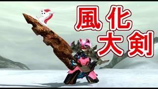 【MHXX】風化した大剣　痛恨会心で使いこなしたい！（ゆっくり実況）