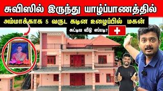 அம்மாக்காக சுவிஸ்சென்று கட்டிய வீட்டினுள் இத்தனை வசதிகளா !இப்படி ஒரு வீடா ?சுற்றிப்பார்போம் வாங்கோ