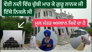 Sultanpur Lodhi || Gurudwara Ber sahib || Gurudwara Sant Ghat sahib ||Mool Mantar Asthan ||Harsimran