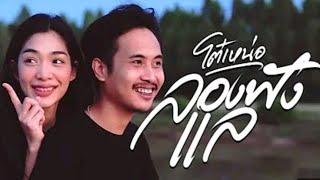 ลองฟังแล - โต๋ เหน่อ