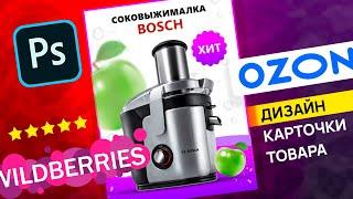 Дизайн продающей карточки товара для OZON и WILDBERRIES | Уроки фотошопа