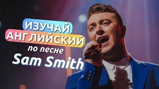 АНГЛИЙСКИЙ ПО ПЕСНЯМ - SAM SMITH (I’m Not The Only One)