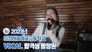 2023학년도 인천대중예술고등학교 합격생 영상 - Vocal 함정원