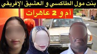 3نساء و العشيق الإفريقيشنو وقع لبنت مول الطاكسي ملي مشات للجامعة⁉️حب المال و الخطة الفاشلة️