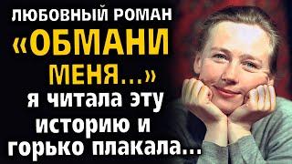 "ОБМАНИ МЕНЯ" Я горько плакала когда читала эту историю... Рассказ очень интересный. История.