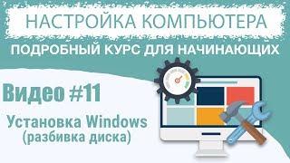 Видео #11. Как разбить жесткий диск на разделы