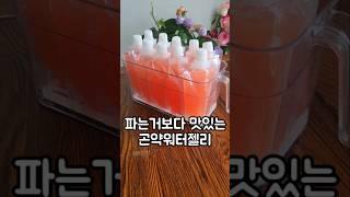 파는거보다 맛있는 곤약워터젤리 #워터젤리 #곤약젤리 #곤약워터젤리 #다이어트간식