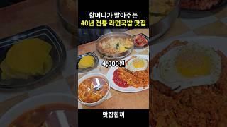 40년 전통 라면국밥 파는 노포 분식 맛집