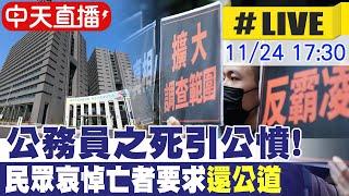 【中天直播#LIVE】勞動部霸凌案!公務員之死引公憤 民眾自發性哀悼亡者 要求還死者公道 現場最新 20241124 @中天新聞CtiNews