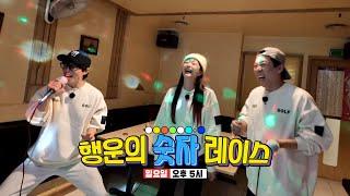 [12월 11일 예고] ‘행운의 숫자 레이스’ 거북이 팀 VS 토끼 팀, 숫자 하나로 뒤바뀐 운명?!