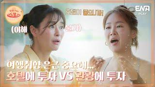 1박에 100만원까지는.. 호텔에 얼마까지 지출 가능? I 호캉스 말고 스캉스 I EP08 I ENA PLAY I 매주 월요일 밤 10시 40분