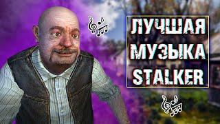 ТОП ЛУЧШИХ ПЕСЕН ПО ИГРЕ - СТАЛКЕР
